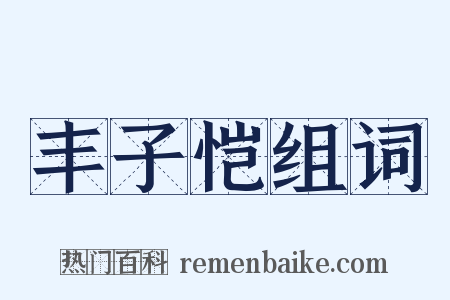 丰子恺组词是什么意思的图片